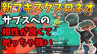 スクリュースロッシャーネオのサブスペの相性が良すぎて強い【スプラトゥーン3】