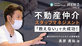 【ITANDI presents nomad cloud NEWS】辞職者続きの店長が「教えない」マネジメントに変えて大成功！タカラコスモス 長原代表流のスタッフマネジメント術