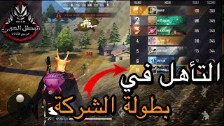 [AO BIGBOSS]FFCUP|التأهل في بطولة الشركة