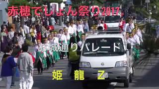 2017年赤穂でえしょん祭り お城通りパレード  姫龍 Z　4K