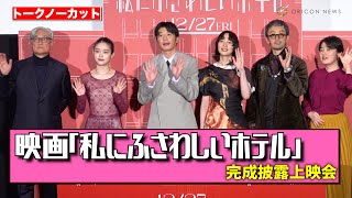 【ノーカット】のん＆田中圭＆髙石あかりら豪華キャスト登壇！　映画『私にふさわしいホテル』完成披露上映会