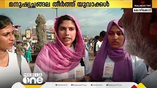 ആത്മഹത്യ പ്രതിരോധ ദിനത്തിന്റെ ഭാഗമായി മനുഷ്യച്ചങ്ങല തീർത്ത് യുവാക്കൾ