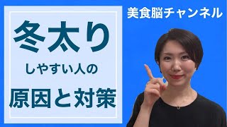 【繰り返す冬太りにストップ！】冬太りしやすい人の原因と対策