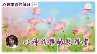 【心靈誠實的敬拜】[CC字幕] 17-01-2022 以神為樂的敬拜者 Sarah帶領你進入神同在的敬拜 詩歌：讚美耶和華 | 我愛慕祢 | 我愛祢耶穌 #心靈誠實的敬拜 #以神為樂 #粵語敬拜詩歌