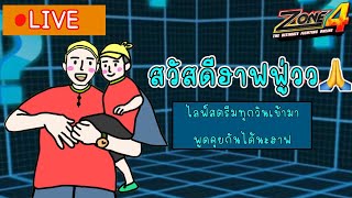 🔴Live Zone4 Extreme : ประมูลขำๆ ดีมั๊ยหน่า !! ( ส่องฟรีเด้อ )