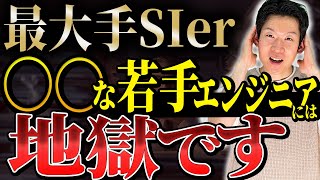 【最大手SIerの闇】辞める若手エンジニアが続出！？退職理由とその後の転職先・キャリアパスについて解説