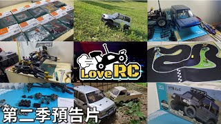 《愛RC》愛RC模型-第二季預告(Upcoming video) #新竹遙控車 #愛RC模型