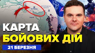 ⚡️Росіяни РОЗБОМБИЛИ свою територію! Кремль оголосив ЕВАКУАЦІЮ | Карта БОЙОВИХ дій на 21 березня