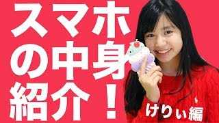 【けりぃ】スマホの中身を紹介！