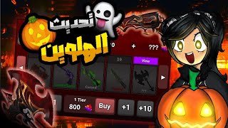 تحديث الهلوين🎃!!!!