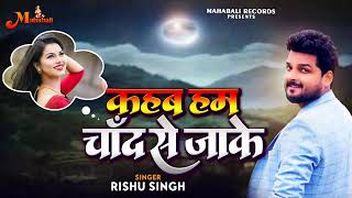 Rishu Singh का दर्द भरा #बेवफाई गाना  | कहब हम चाँद से जाके | Bhojpuri New Sad Song 2023