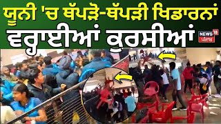 Bathinda Players Clash in University | ਯੂਨੀ 'ਚ ਥੱਪੜੋ-ਥੱਪੜੀ ਹੋਈਆਂ ਖਿਡਾਰਨਾਂ, ਵਰ੍ਹਾਈਆਂ ਕੁਰਸੀਆਂ | News18