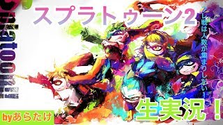 視聴者参加型スプラトゥーン2:おにごっこ、チームタイマン他プラベ ファンキキ