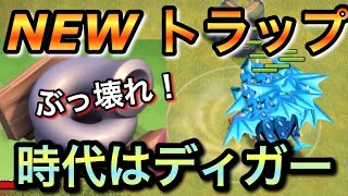 環境激変！新トラップが想像の100倍やばかった！時代はディガー一強！？