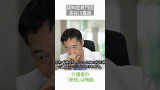 介護者の「無知」は残酷〜認知症専門医・長谷川嘉哉#shorts