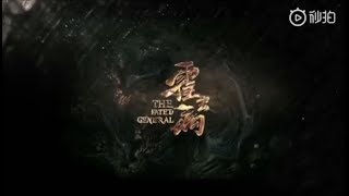 电视剧霍去病 主题曲 《千年后的我》月光版 MV The Fated General