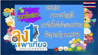 แนวข้อสอบ พระราชบัญญัติการจัดซื้อจัดจ้างและบริหารพัสดุภาครัฐ พ ศ 2560         จัดทำปี พ ศ 2567-2