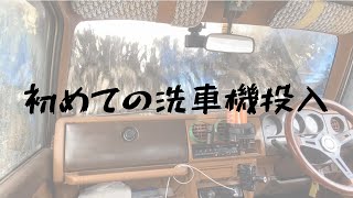 【MTジムニー】初めて洗車機で洗車！撥水コートおすすめ！！