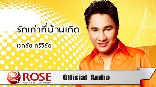 รักเก่าที่บ้านเกิด - เอกชัย ศรีวิชัย (Official Audio)