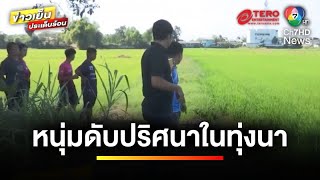 ญาติคาใจ ! หนุ่มเสียชีวิตปริศนา พบพิรุธเพียบ แจ้งความคดีไม่คืบ | ข่าวเย็นประเด็นร้อน