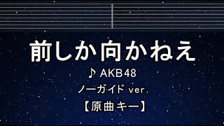 カラオケ♬【原曲キー±8】 前しか向かねえ - AKB48 【ガイドメロディなし】 インスト, 歌詞 ふりがな キー変更, キー上げ, キー下げ, 複数キー, 女性キー, 男性キー