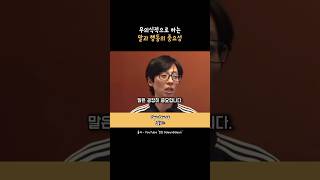 무의식적으로 하는 말과 행동의 중요성 #유재석명언 #유재석말의중요성 #말과행동 #인생명언