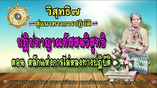 42/57 วิสุทธิ ๗ ตอนที่ 42 ปฏิปทาญาณทัสสนวิสุทธิ ตอน หลักการไม่หลงทางปฎิบัติ โดย อ.แนบ มหานีรานนท์