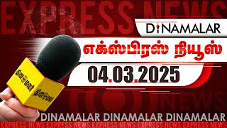 தினமலர் எக்ஸ்பிரஸ்  | 04 MARCH 2025  | 05 AM | Dinamalar Express | Dinamalar