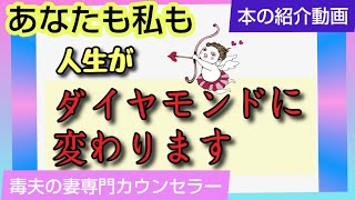 【人生】が【ダイヤモンド】に変わります/先生から紹介してもらいました/斎藤一人さんとみっちゃん先生の共著/