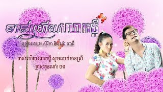 ចាស់ហើយលោកប្ដី ច្រៀងដោយ ស៊ី រីកា និង ម៉ៅ ហាជី ( Lyrics Audio )