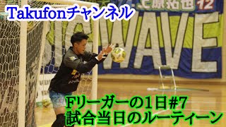 【Vlog】Fリーガーの1日#7 試合当日のルーティーン