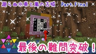 【LABUYU？】廻らぬ水車と嵐の古城 #Final