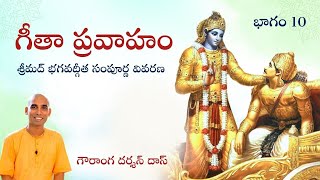 గీతా ప్రవాహం భాగం 10 | Gita Pravaha Part 10 | Gauranga Darshan Das