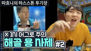 [투기장] 본격 방장이 어그로 끄는 방송 🤔 2부는 따소리 반 영도 반입니다 #2 - 따효니의 하스스톤 투기장