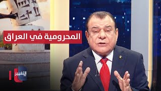 المحرومية في العراق .. ورقة انتخابية حان وقت قطافها | من بغداد مع نجم الربيعي