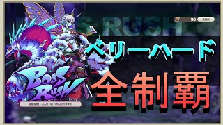 てふてふの【ミストトレインガールズ】♯４７　BOSSRUSHベリハード全制覇！