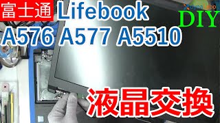 ベアボーン式で液晶簡単交換！富士通 Lifebook A574 A576 A577 A5510 シリーズ