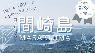 【非日常！】間崎島自然体験ツアー 〜ダイジェスト映像〜