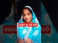 ଗୋଟେ ସ୍ତ୍ରୀ କଣ ହବନି 😡😡 comedy shots subscribe viralvideo @badani creation 143