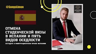 🇪🇸 Отмена студенческой визы в Испании и пять видов оседлости