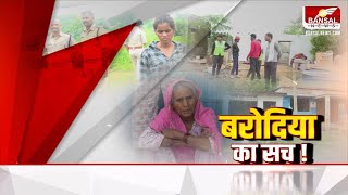 आखिर खुरई के बरोदिया का सच क्या है? ग्राउंड जीरो पर पंहुचा बंसल न्यूज | Barodia News