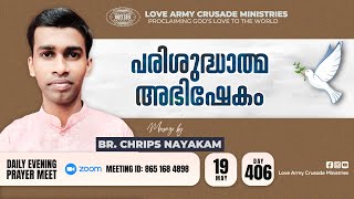 പരിശുദ്ധാത്മ അഭിഷേകം | Br. Chrips Nayakam | Malayalam Christian message