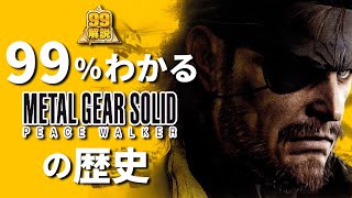 【MGSPW】ビッグボス起源となったストーリー解説【メタルギアソリッドピースウォーカー】