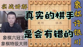 许银川：一个晚上，我也会走几步漏招，也会输棋，这才是真实的我