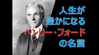 人生を豊かにする〈ヘンリー・フォード〉の名言