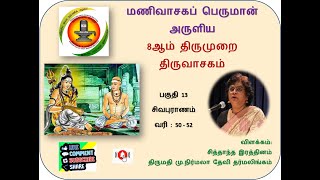 திருவாசகம் பகுதி 13 : சிவபுராணம் வரி : 50 - 52 / Thiruvasagam Paguthi 13 : Sivapuranam line 50 - 52