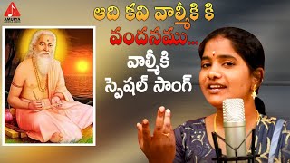 Telugu Devotional Songs | Aadi Kavi Valmiki Ku Vandanamu Song | Valmiki Charitam | Amulya Audios