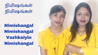 நிமிஷங்கள் நிமிஷங்கள் | Nimishangal Nimishangal | Tamil Christian Songs