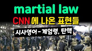 CNN 뉴스로 배우는 계엄령 영어! #시사영어 #영어공부