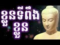 ខ្លួនទីពឹងខ្លួន ព្រះធម៌អប់រំចិត្ត dharma education mind 24h